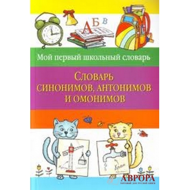 Словарь синонимов,антонимов и омонимов 